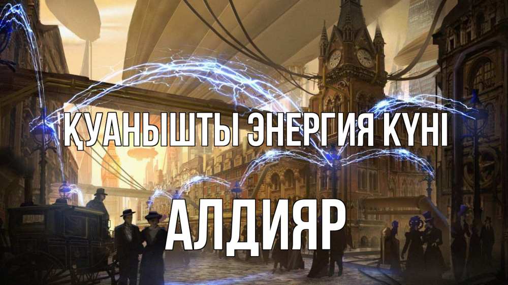 Күн сайын ашық хат с именем, Алдияр Қуанышты энергия күні лондон Онлайн тегін жүктеп алу тілектері бар керемет карта 