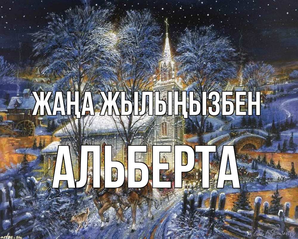 Күн сайын ашық хат с именем, Альберта Жаңа жылыңызбен упряжка лошадей, лошади, новый год Онлайн тегін жүктеп алу тілектері бар керемет карта 
