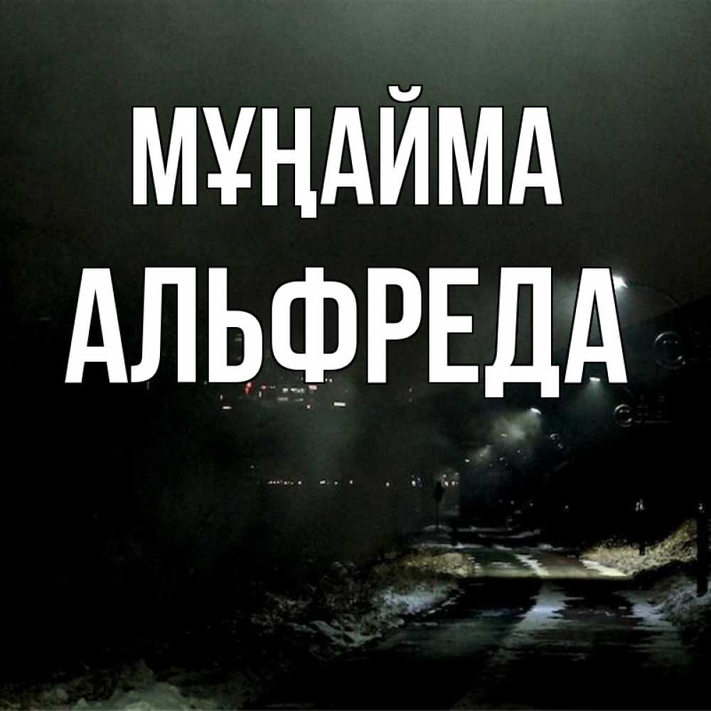 Күн сайын ашық хат с именем, Альфреда Мұңайма фонари Онлайн тегін жүктеп алу тілектері бар керемет карта 