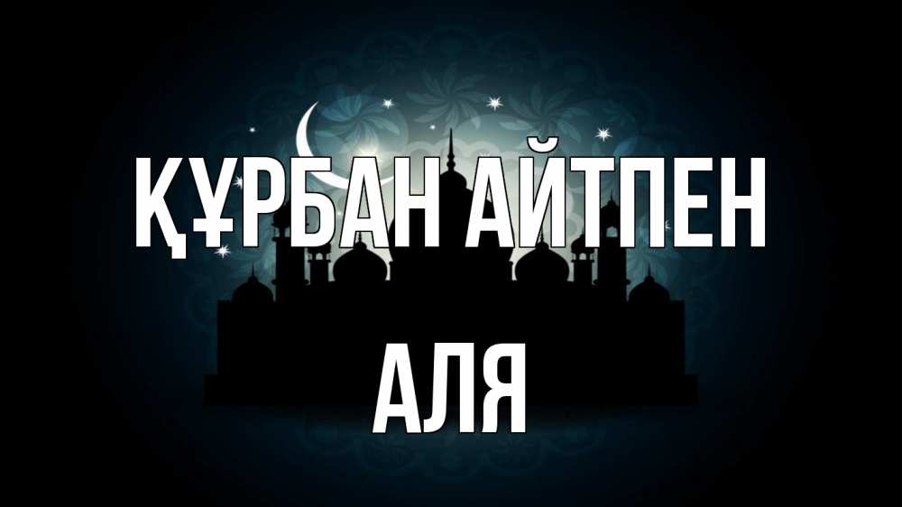 Күн сайын ашық хат с именем, Аля Құрбан айтпен мечеть Онлайн тегін жүктеп алу тілектері бар керемет карта 