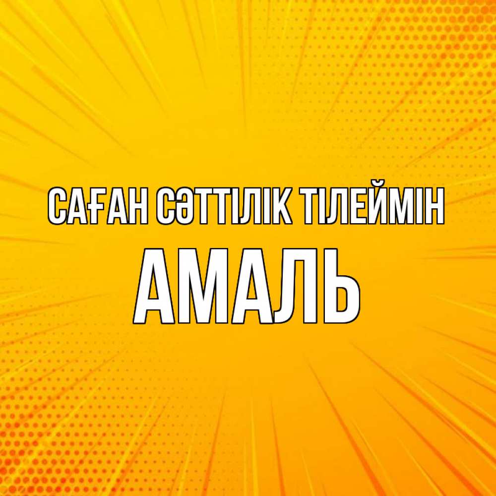 Күн сайын ашық хат с именем, Амаль Саған сәттілік тілеймін фон Онлайн тегін жүктеп алу тілектері бар керемет карта 