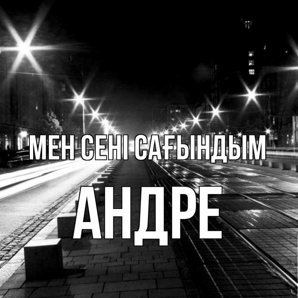 Күн сайын ашық хат с именем, Андре Мен сені сағындым проспект Онлайн тегін жүктеп алу тілектері бар керемет карта 