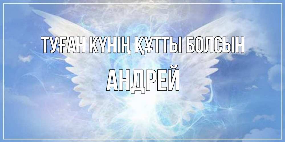 Күн сайын ашық хат с именем, Андрей Туған күнің құтты болсын Белый ангел на небе 1 Онлайн тегін жүктеп алу тілектері бар керемет карта 