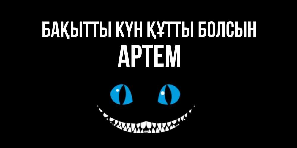 Күн сайын ашық хат с именем, Артем Бақытты күн құтты болсын кот улыбается Онлайн тегін жүктеп алу тілектері бар керемет карта 