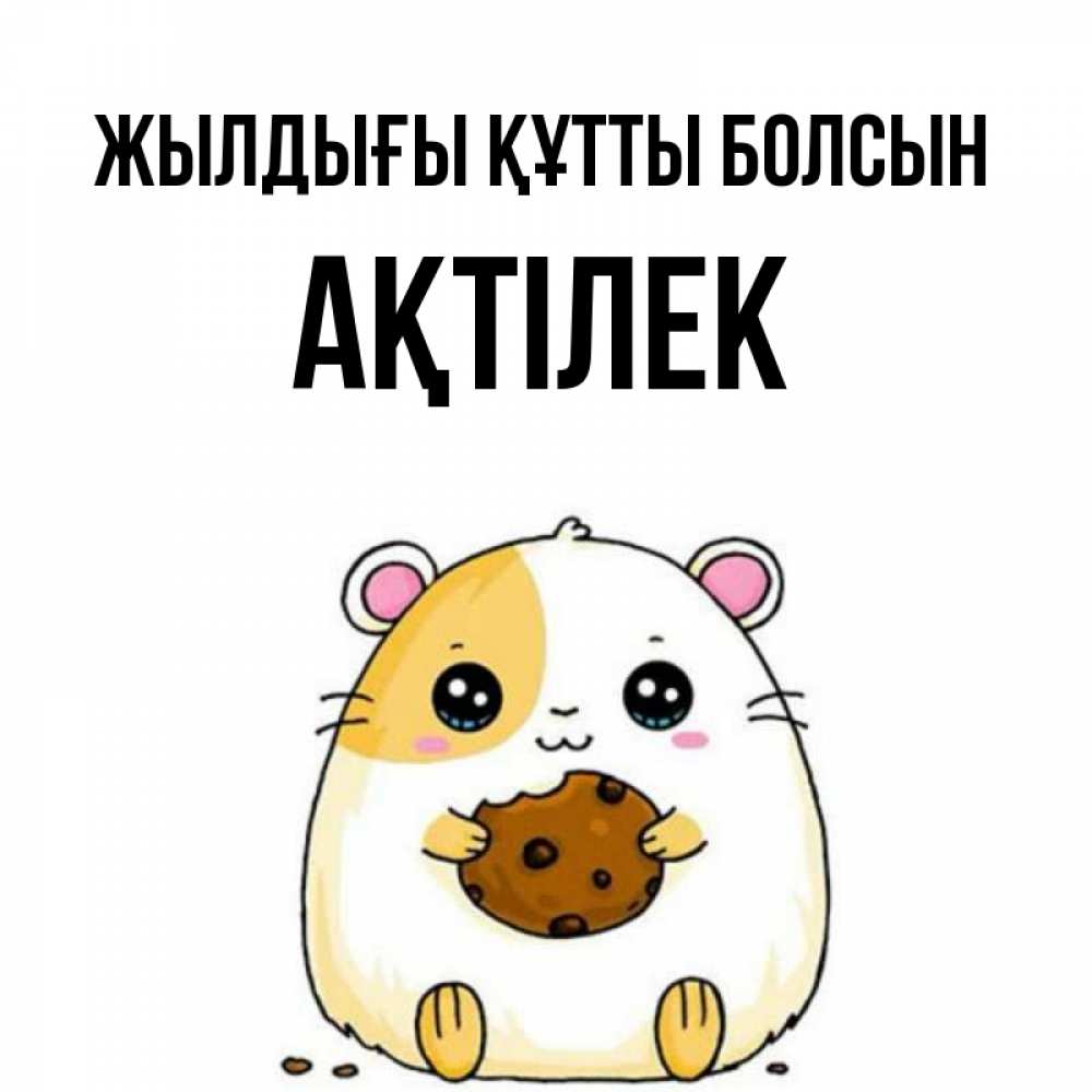Күн сайын ашық хат с именем, Ақтілек Жылдығы құтты болсын с днюхой Онлайн тегін жүктеп алу тілектері бар керемет карта 