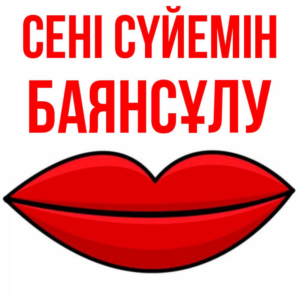 Күн сайын ашық хат с именем, БАЯНСҰЛУ Сені сүйемін губы векторные Онлайн тегін жүктеп алу тілектері бар керемет карта 