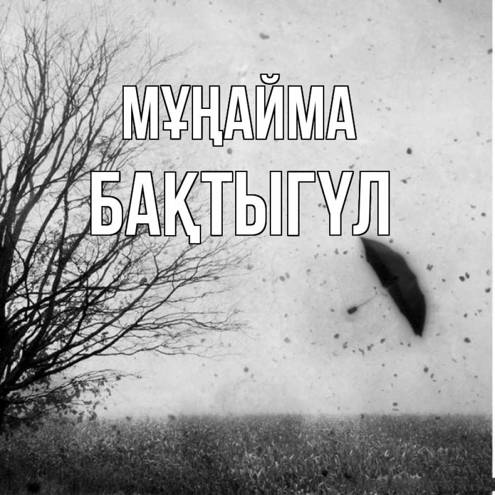Күн сайын ашық хат с именем, БАҚТЫГҮЛ Мұңайма летящий зонтик Онлайн тегін жүктеп алу тілектері бар керемет карта 
