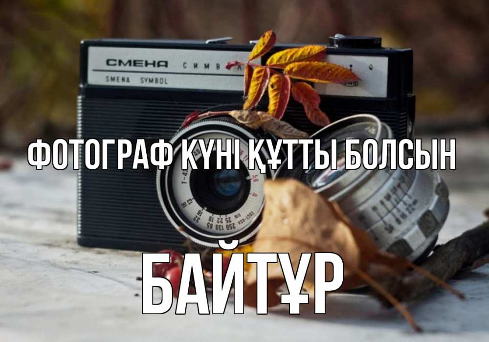 Күн сайын ашық хат с именем, Байтұр Фотограф күні құтты болсын с днем фотографа Онлайн тегін жүктеп алу тілектері бар керемет карта 