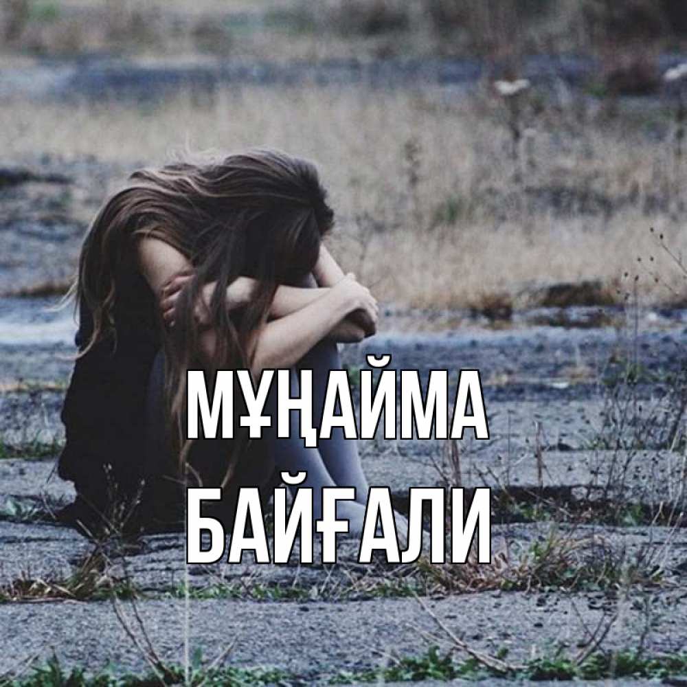 Күн сайын ашық хат с именем, Байғали Мұңайма длинные волосы и камни Онлайн тегін жүктеп алу тілектері бар керемет карта 