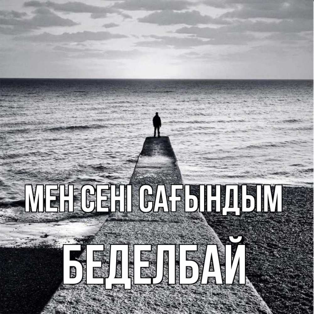 Күн сайын ашық хат с именем, Беделбай Мен сені сағындым скучашки Онлайн тегін жүктеп алу тілектері бар керемет карта 