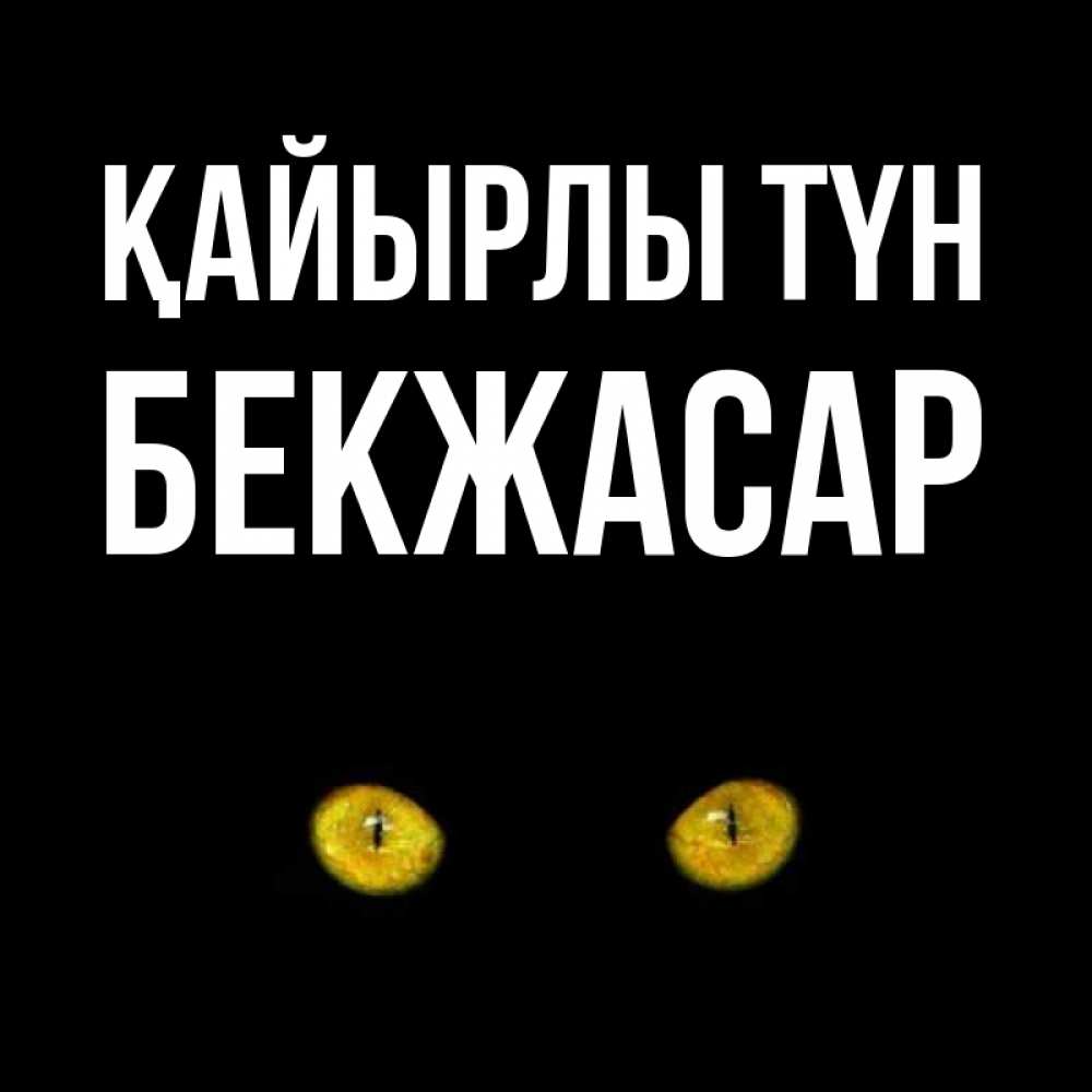 Күн сайын ашық хат с именем, Бекжасар Қайырлы түн сладких снов бесстрашный мой дружочек Онлайн тегін жүктеп алу тілектері бар керемет карта 