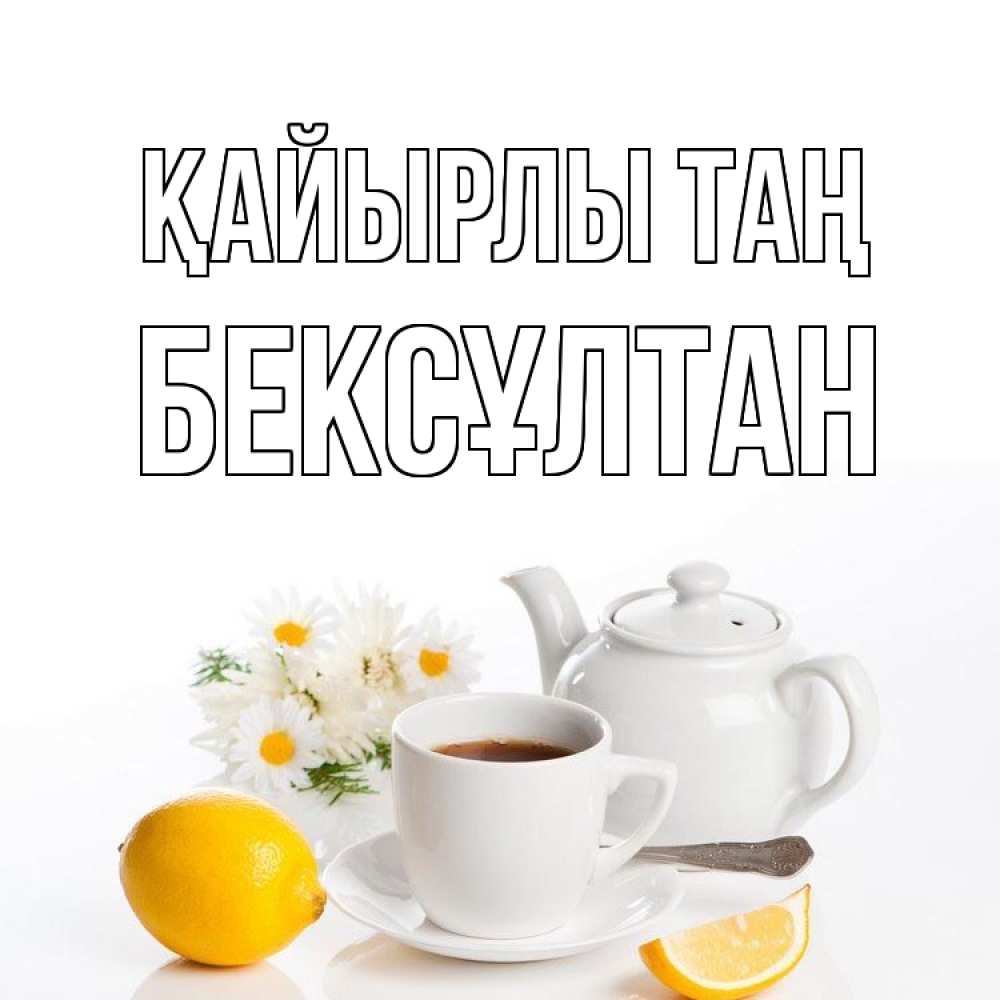 Күн сайын ашық хат с именем, Бексұлтан Қайырлы таң сиреневые цветы Онлайн тегін жүктеп алу тілектері бар керемет карта 