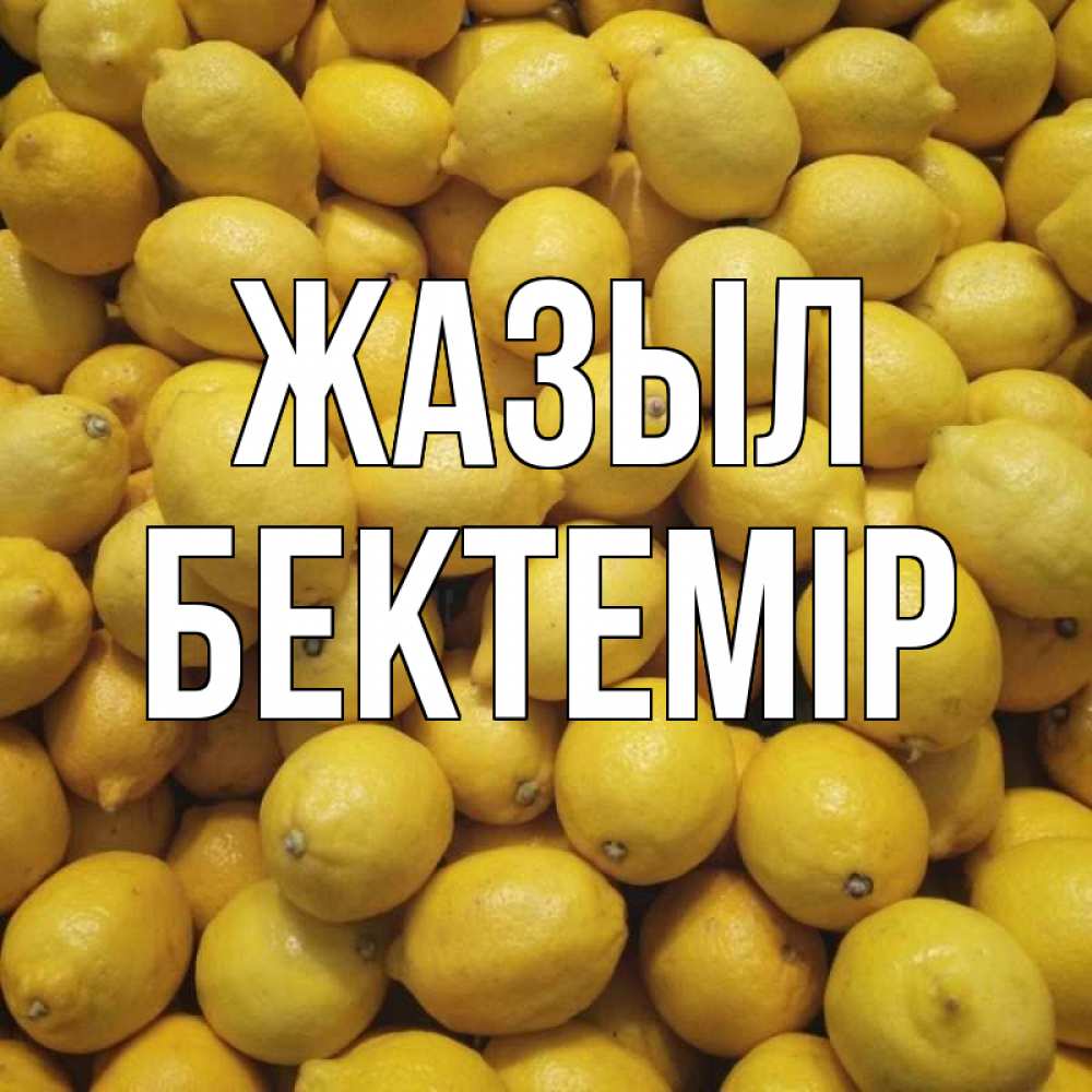 Күн сайын ашық хат с именем, Бектемір Жазыл это точно поможет Онлайн тегін жүктеп алу тілектері бар керемет карта 