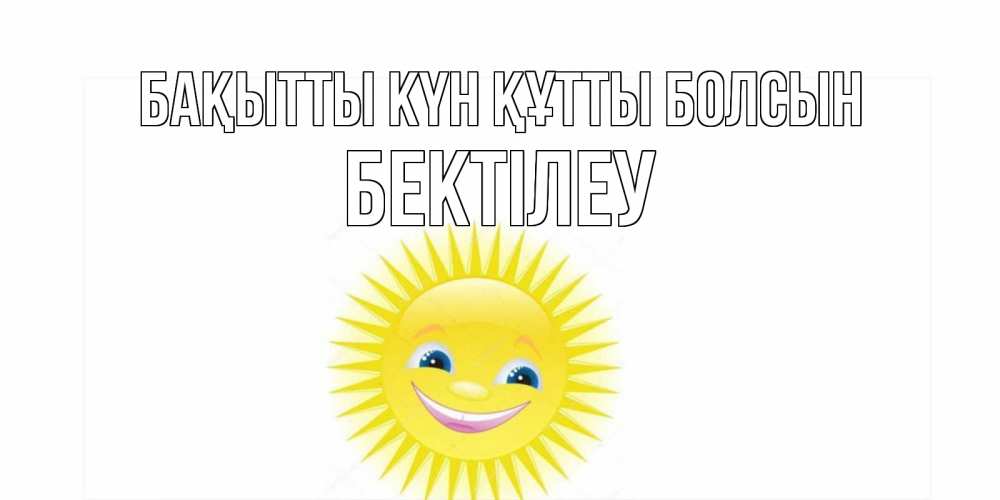 Күн сайын ашық хат с именем, Бектілеу Бақытты күн құтты болсын пожелания позитивные Онлайн тегін жүктеп алу тілектері бар керемет карта 