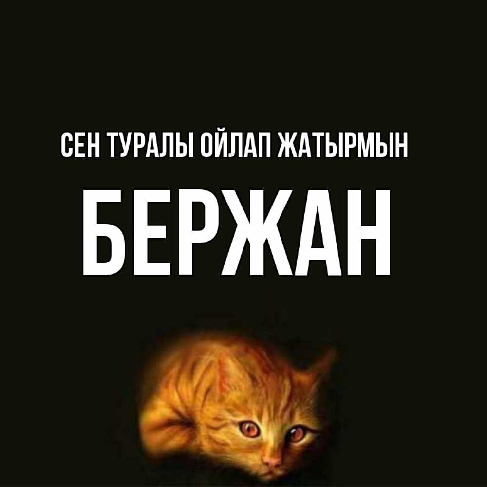 Күн сайын ашық хат с именем, Бержан Сен туралы ойлап жатырмын рыжий Онлайн тегін жүктеп алу тілектері бар керемет карта 