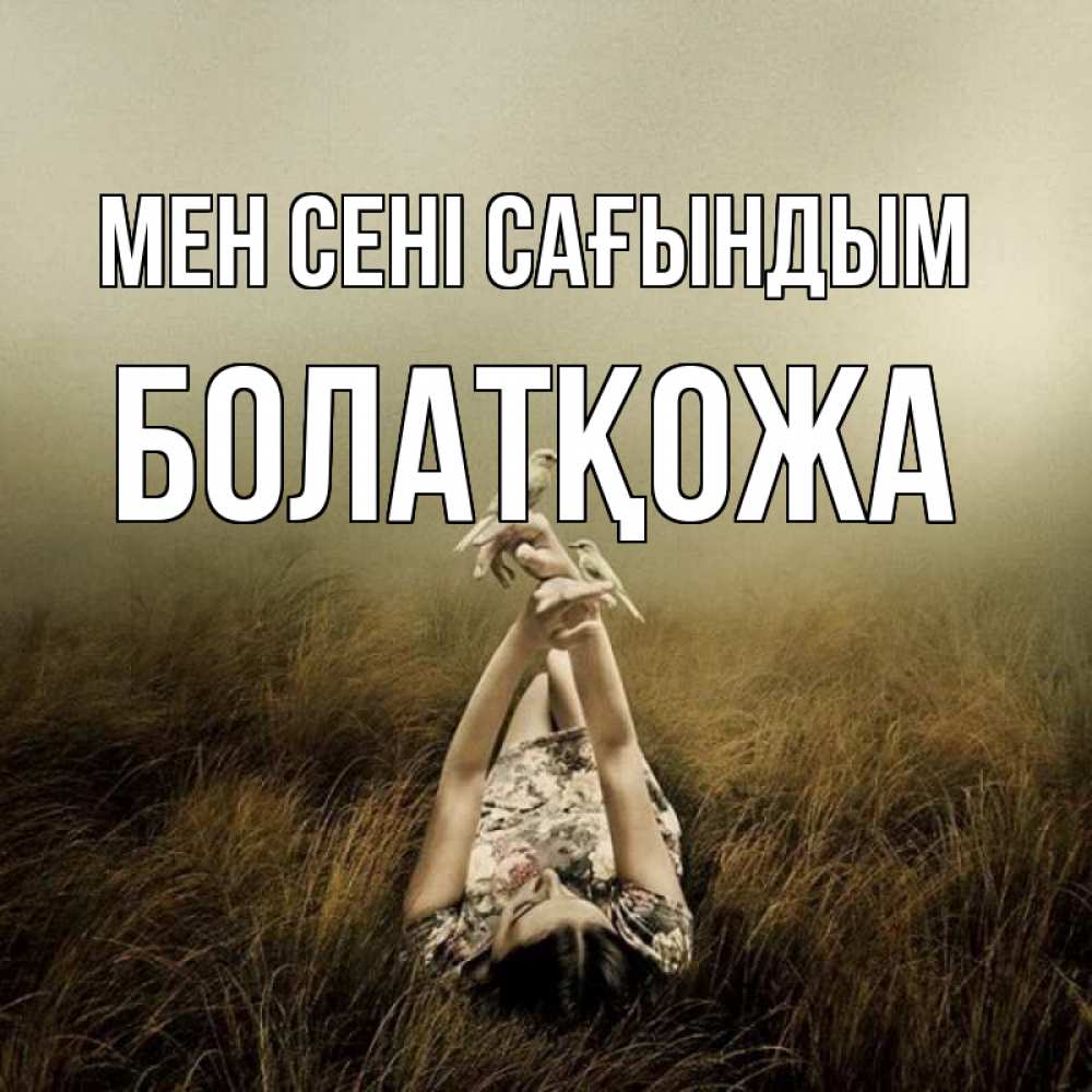 Күн сайын ашық хат с именем, Болатқожа Мен сені сағындым девушка с голубями Онлайн тегін жүктеп алу тілектері бар керемет карта 