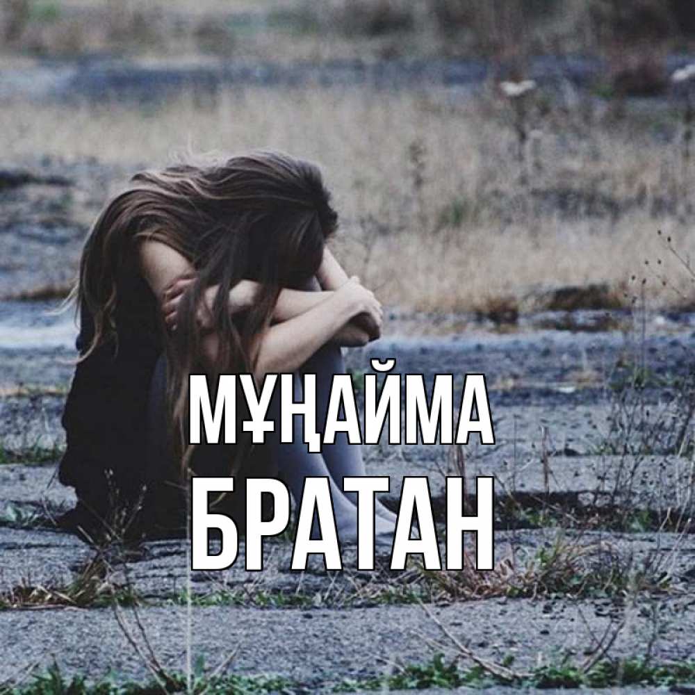 Күн сайын ашық хат с именем, Братан Мұңайма длинные волосы и камни Онлайн тегін жүктеп алу тілектері бар керемет карта 