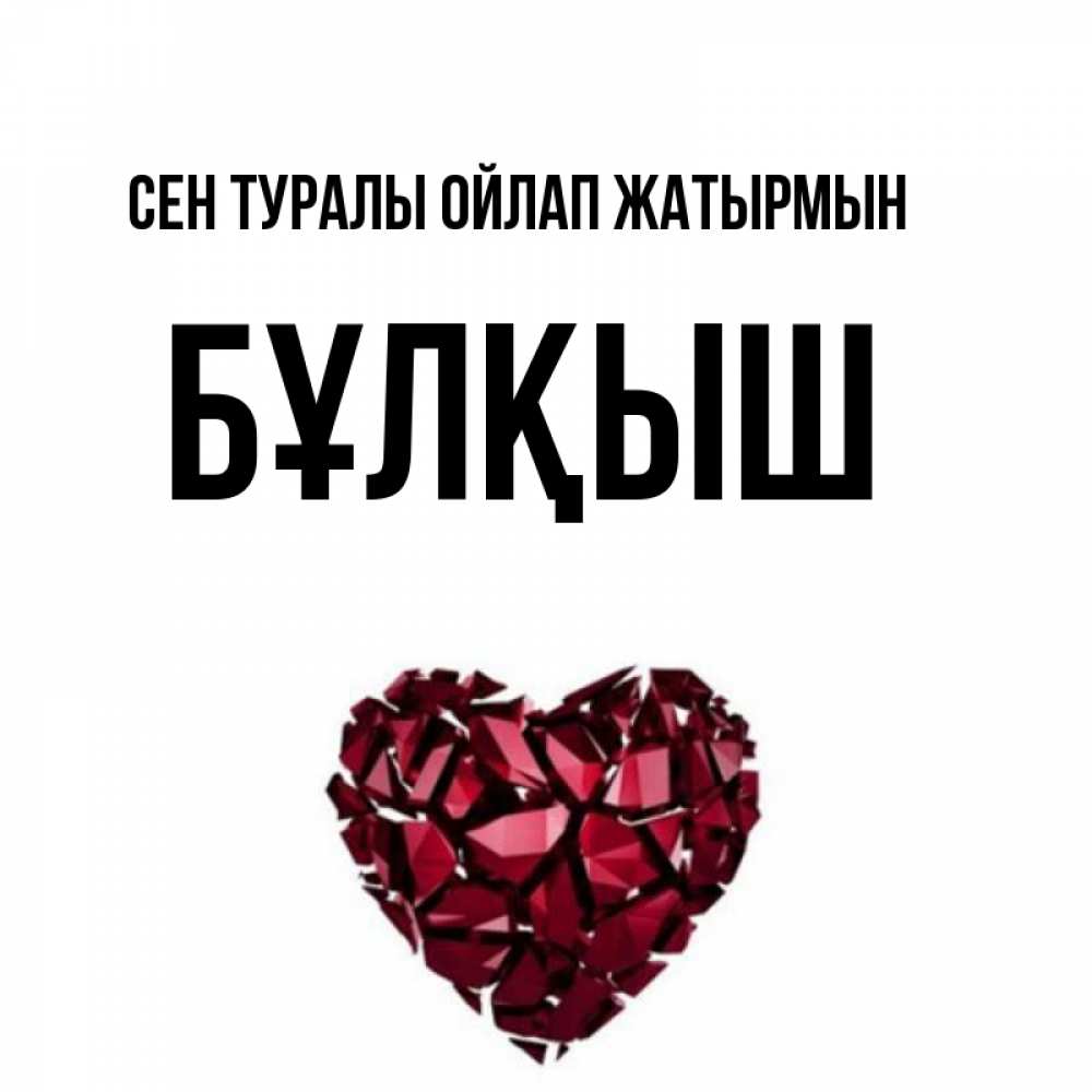 Күн сайын ашық хат с именем, Бұлқыш Сен туралы ойлап жатырмын рубиновое 1 Онлайн тегін жүктеп алу тілектері бар керемет карта 