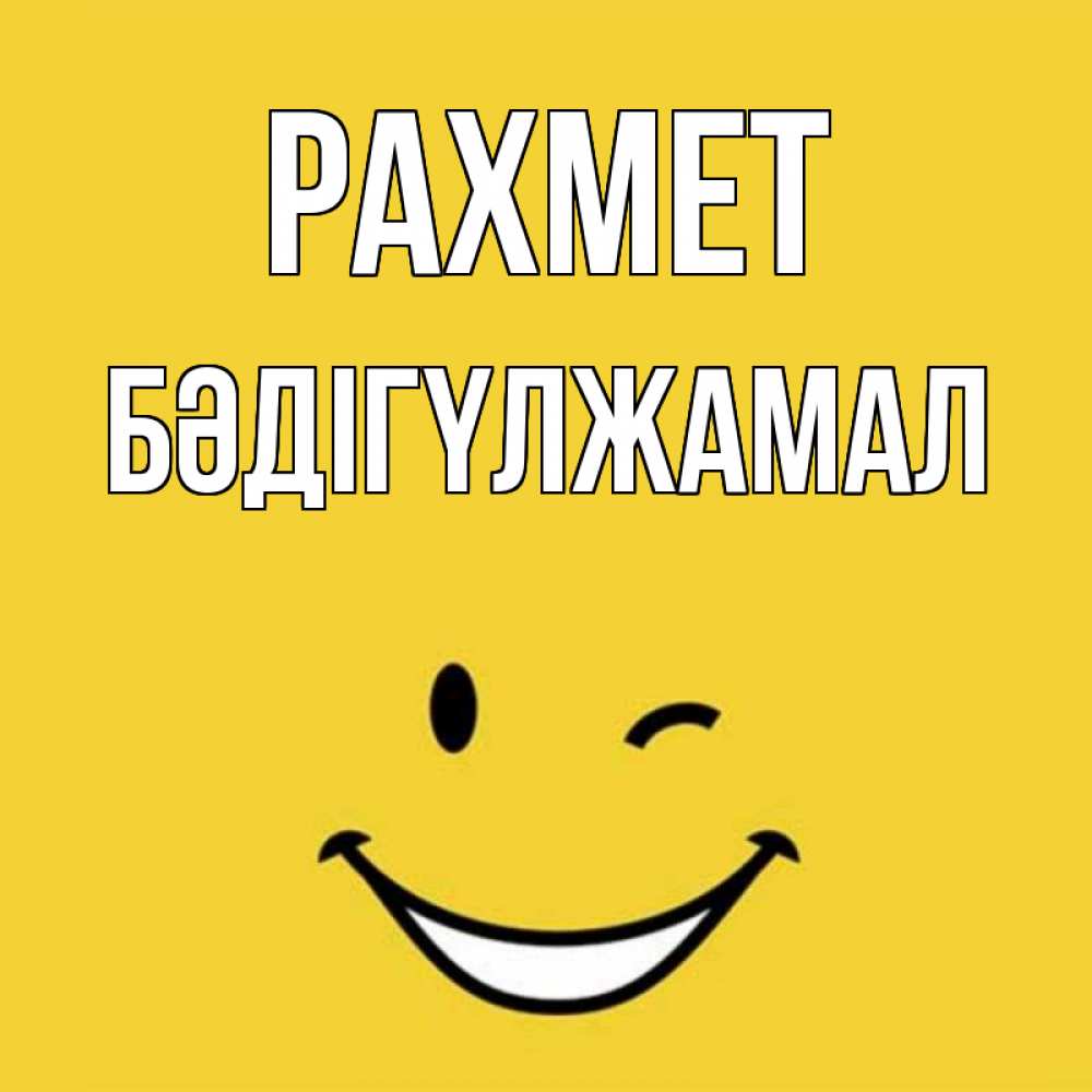 Күн сайын ашық хат с именем, БӘДІГҮЛЖАМАЛ рахмет благодарю и улыбаюсь Онлайн тегін жүктеп алу тілектері бар керемет карта 