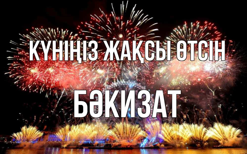 Күн сайын ашық хат с именем, БӘКИЗАТ Күніңіз жақсы өтсін Фейрверг 2 Онлайн тегін жүктеп алу тілектері бар керемет карта 
