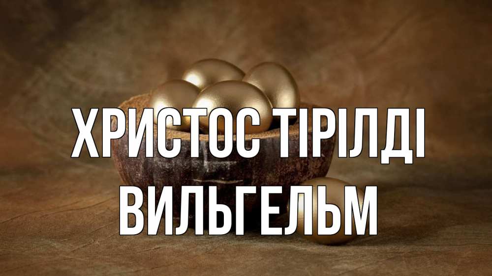 Күн сайын ашық хат с именем, Вильгельм Христос тірілді пасха Онлайн тегін жүктеп алу тілектері бар керемет карта 