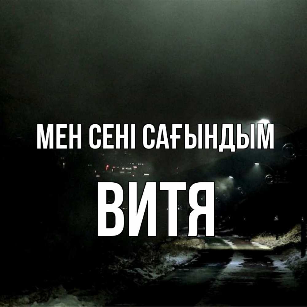 Күн сайын ашық хат с именем, Витя Мен сені сағындым окраина города Онлайн тегін жүктеп алу тілектері бар керемет карта 