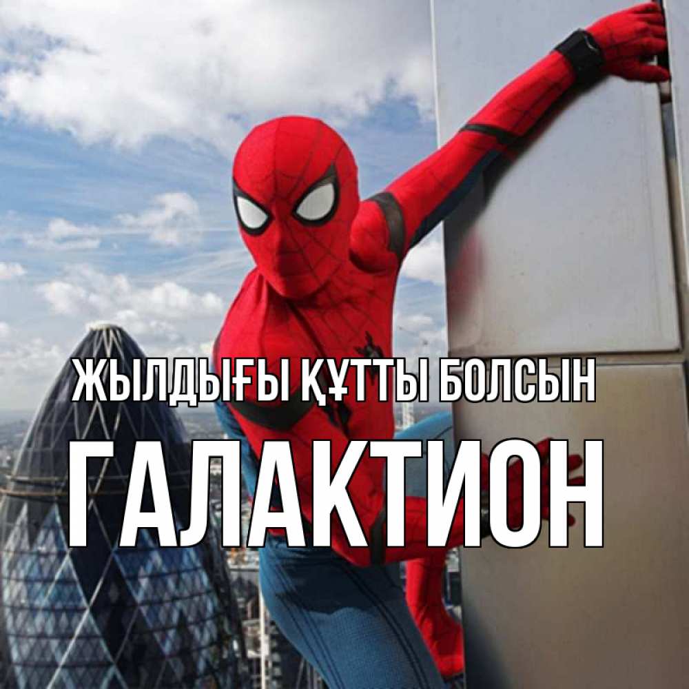Күн сайын ашық хат с именем, Галактион Жылдығы құтты болсын Марвел Онлайн тегін жүктеп алу тілектері бар керемет карта 