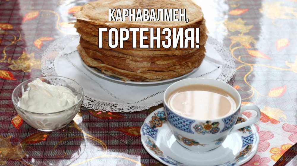 Күн сайын ашық хат с именем, Гортензия Карнавалмен блины Онлайн тегін жүктеп алу тілектері бар керемет карта 