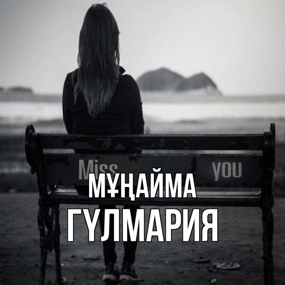 Күн сайын ашық хат с именем, ГҮЛМАРИЯ Мұңайма смотрит на скалы Онлайн тегін жүктеп алу тілектері бар керемет карта 