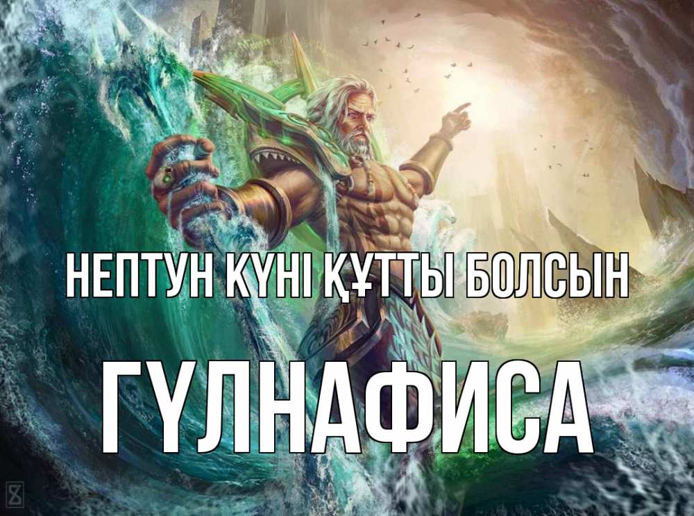 Күн сайын ашық хат с именем, ГҮЛНАФИСА нептун күні құтты болсын с днем Нептуна Онлайн тегін жүктеп алу тілектері бар керемет карта 