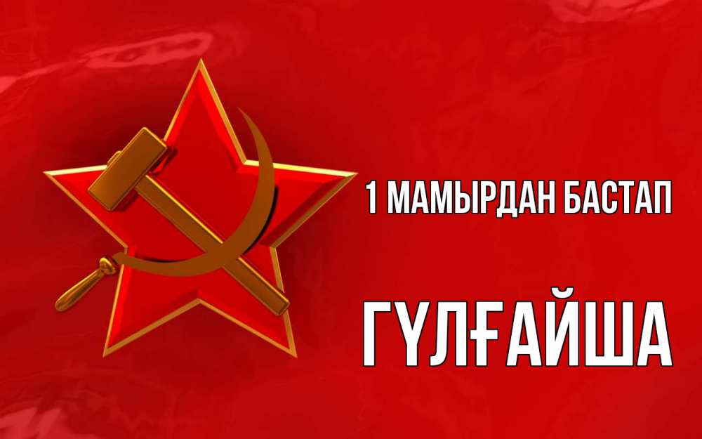 Күн сайын ашық хат с именем, ГҮЛҒАЙША 1 мамырдан бастап С 1 мая Онлайн тегін жүктеп алу тілектері бар керемет карта 
