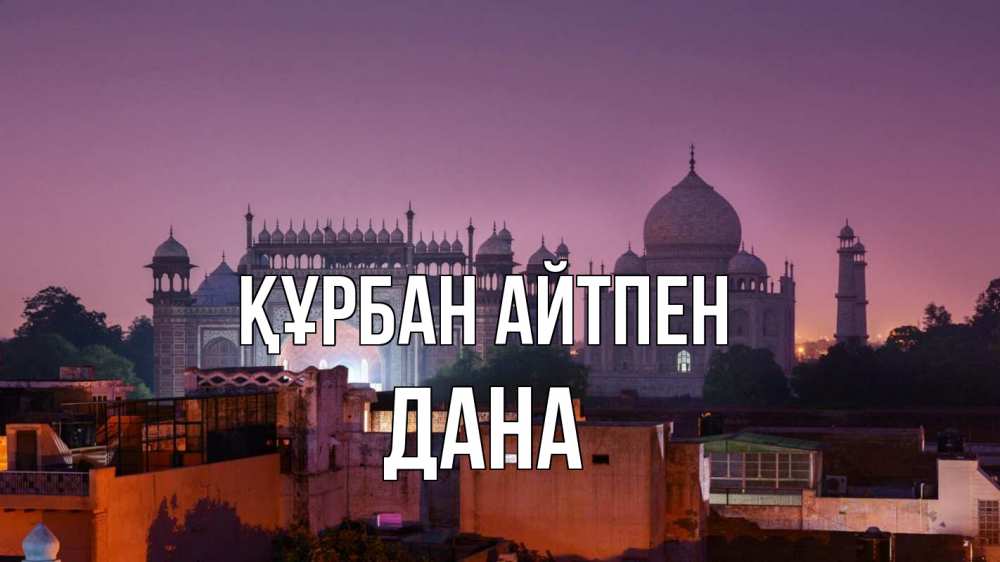 Күн сайын ашық хат с именем, ДАНА Құрбан айтпен мечеть Онлайн тегін жүктеп алу тілектері бар керемет карта 