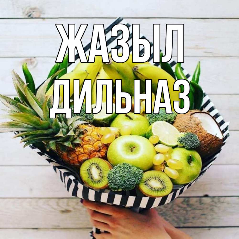 Күн сайын ашық хат с именем, ДИЛЬНАЗ Жазыл киви ананас кокос и бананы Онлайн тегін жүктеп алу тілектері бар керемет карта 