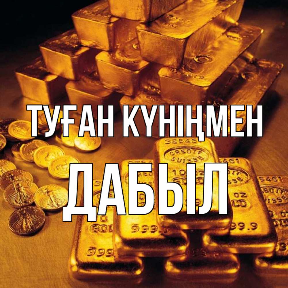 Күн сайын ашық хат с именем, Дабыл Туған күніңмен со слитками золота и золотыми монетами Онлайн тегін жүктеп алу тілектері бар керемет карта 
