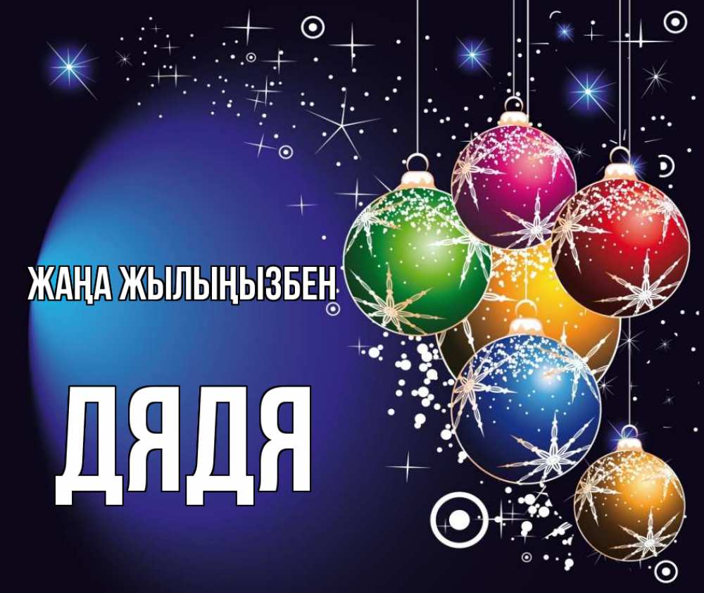 Күн сайын ашық хат с именем, Дядя Жаңа жылыңызбен новый год Онлайн тегін жүктеп алу тілектері бар керемет карта 