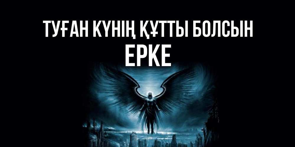 Күн сайын ашық хат с именем, ЕРКЕ Туған күнің құтты болсын ангел, день ангела Онлайн тегін жүктеп алу тілектері бар керемет карта 
