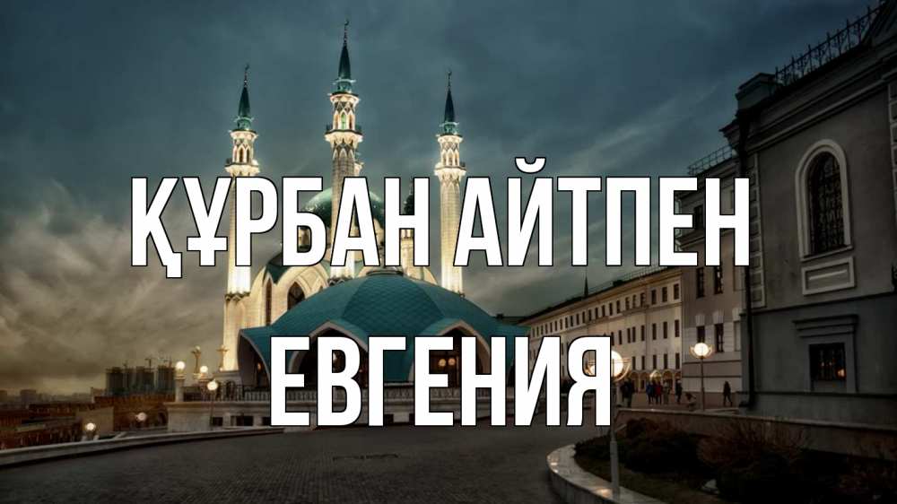 Күн сайын ашық хат с именем, Евгения Құрбан айтпен мечеть Онлайн тегін жүктеп алу тілектері бар керемет карта 