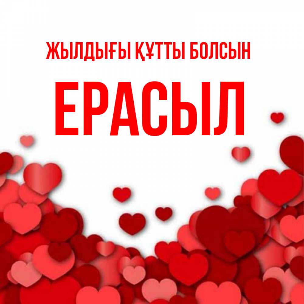 Күн сайын ашық хат с именем, Ерасыл Жылдығы құтты болсын много красных сердечек о любви Онлайн тегін жүктеп алу тілектері бар керемет карта 