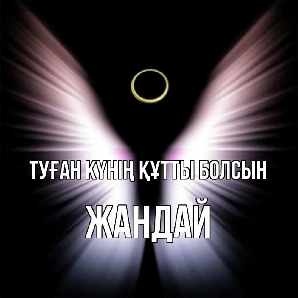 Күн сайын ашық хат с именем, Жандай Туған күнің құтты болсын ангел из света Онлайн тегін жүктеп алу тілектері бар керемет карта 