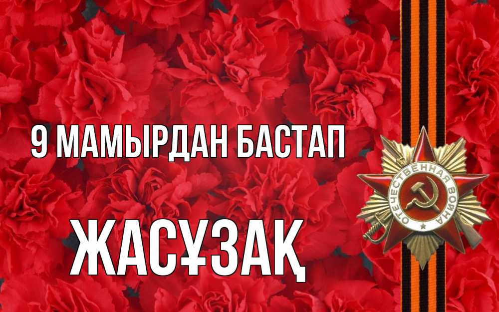 Күн сайын ашық хат с именем, Жасұзақ 9 мамырдан бастап 9 мая Онлайн тегін жүктеп алу тілектері бар керемет карта 