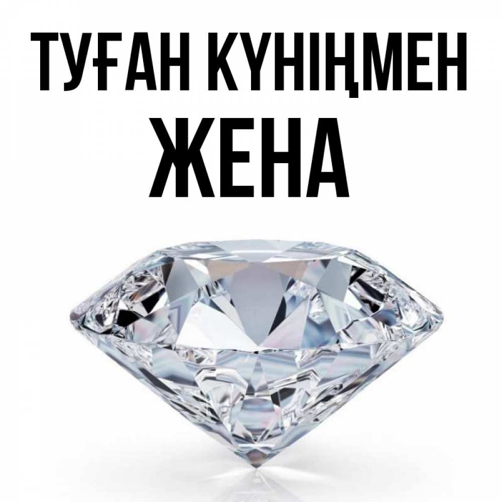 Күн сайын ашық хат с именем, Жена Туған күніңмен к пожеланием быть богатым Онлайн тегін жүктеп алу тілектері бар керемет карта 