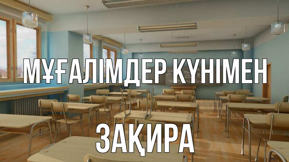 Күн сайын ашық хат с именем, ЗАҚИРА Мұғалімдер күнімен с днем учителя Онлайн тегін жүктеп алу тілектері бар керемет карта 