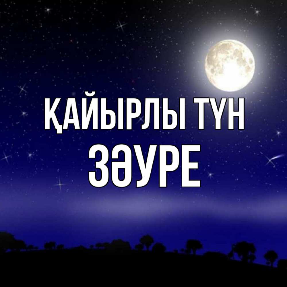 Күн сайын ашық хат с именем, ЗӘУРЕ Қайырлы түн ночное небо и лесная опушка при свете луны Онлайн тегін жүктеп алу тілектері бар керемет карта 