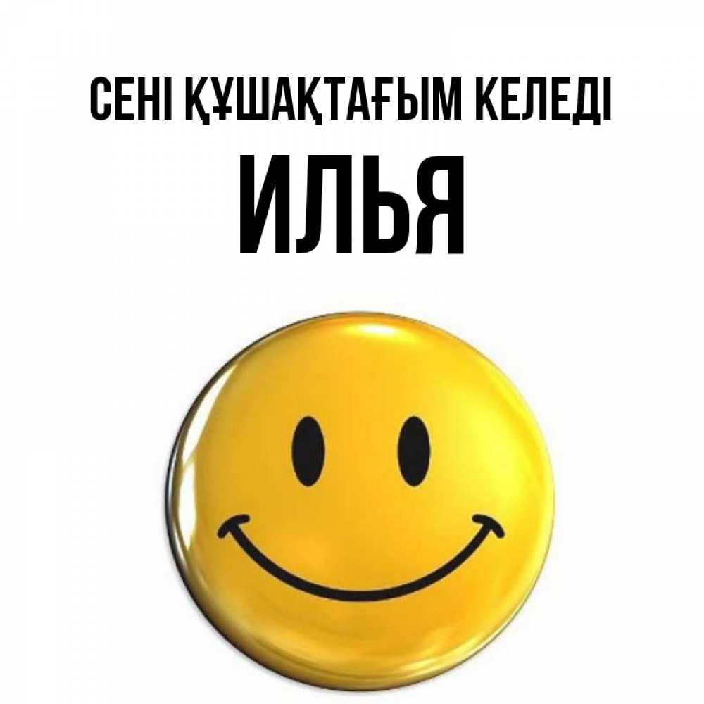 Күн сайын ашық хат с именем, Илья сені құшақтағым келеді открытки которые можно подписывать онлайн по своему усмотрению бесплатно Онлайн тегін жүктеп алу тілектері бар керемет карта 