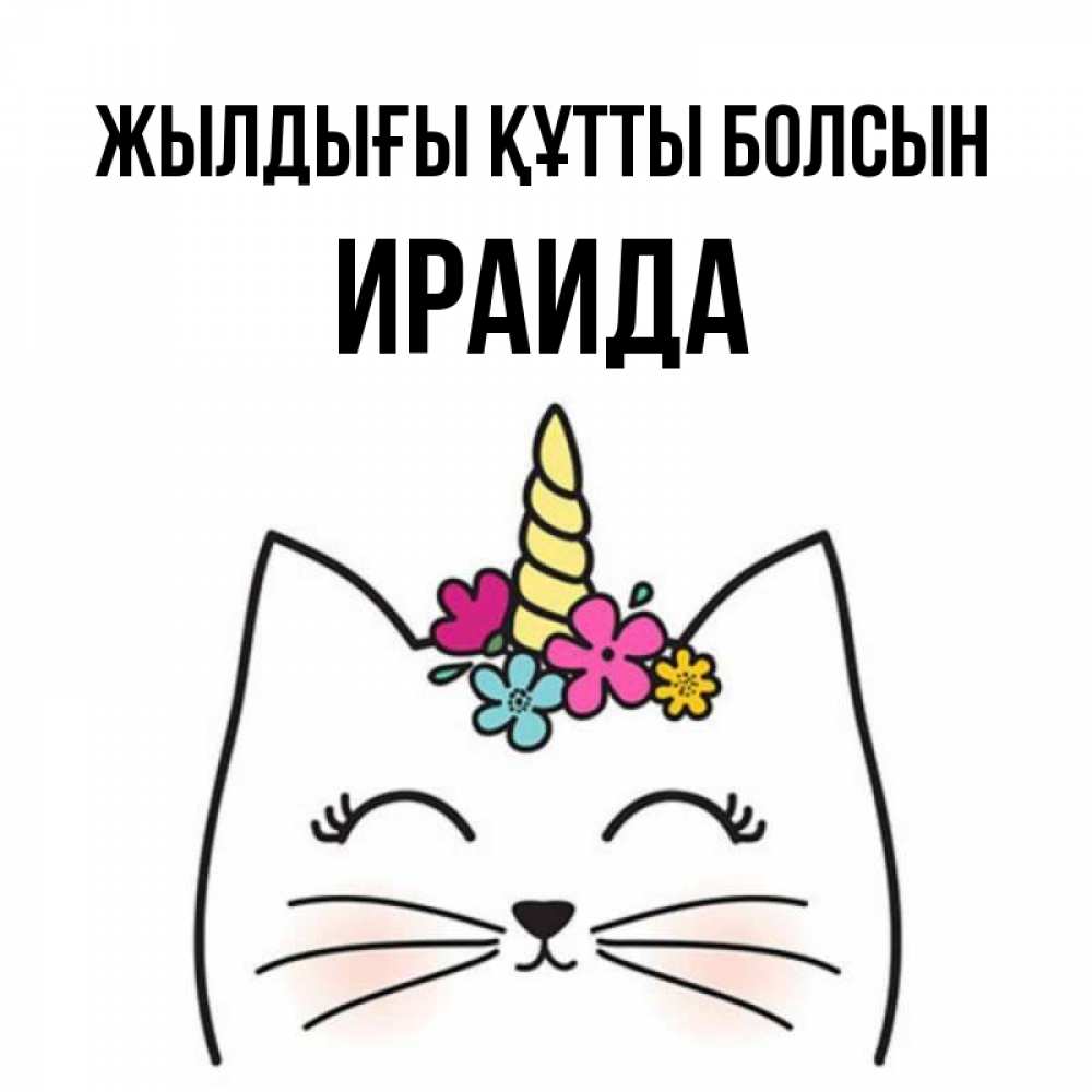 Күн сайын ашық хат с именем, Ираида Жылдығы құтты болсын милый кот с одним рожком Онлайн тегін жүктеп алу тілектері бар керемет карта 