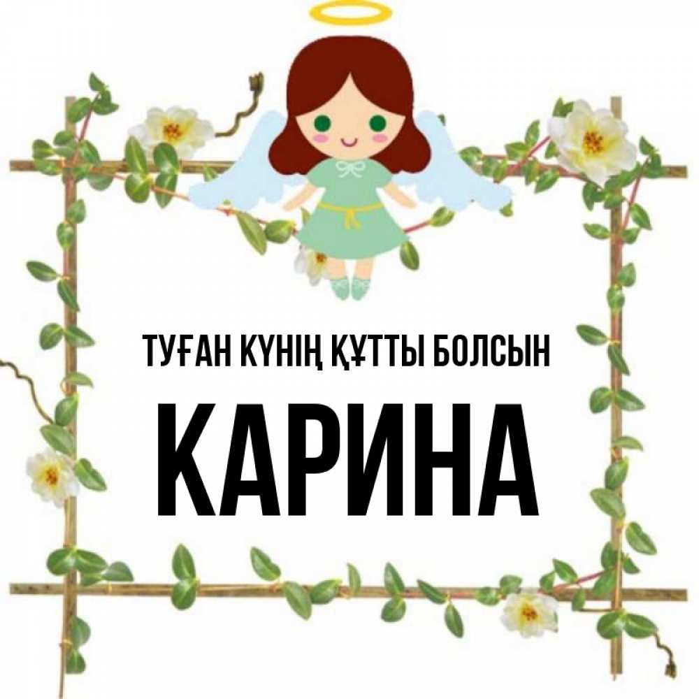 Күн сайын ашық хат с именем, Карина Туған күнің құтты болсын Ангел с нимбом Онлайн тегін жүктеп алу тілектері бар керемет карта 