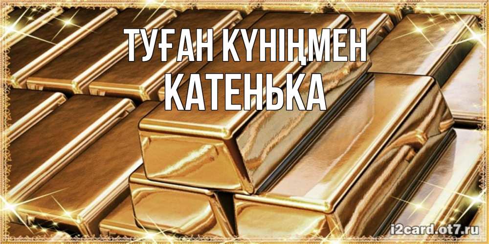Күн сайын ашық хат с именем, Катенька Туған күніңмен поздравления на день рождения с пожеланиями богатства Онлайн тегін жүктеп алу тілектері бар керемет карта 