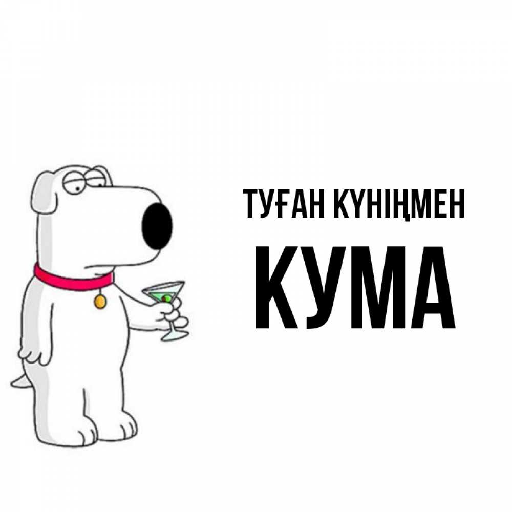 Күн сайын ашық хат с именем, Кума Туған күніңмен песик с оливками Онлайн тегін жүктеп алу тілектері бар керемет карта 