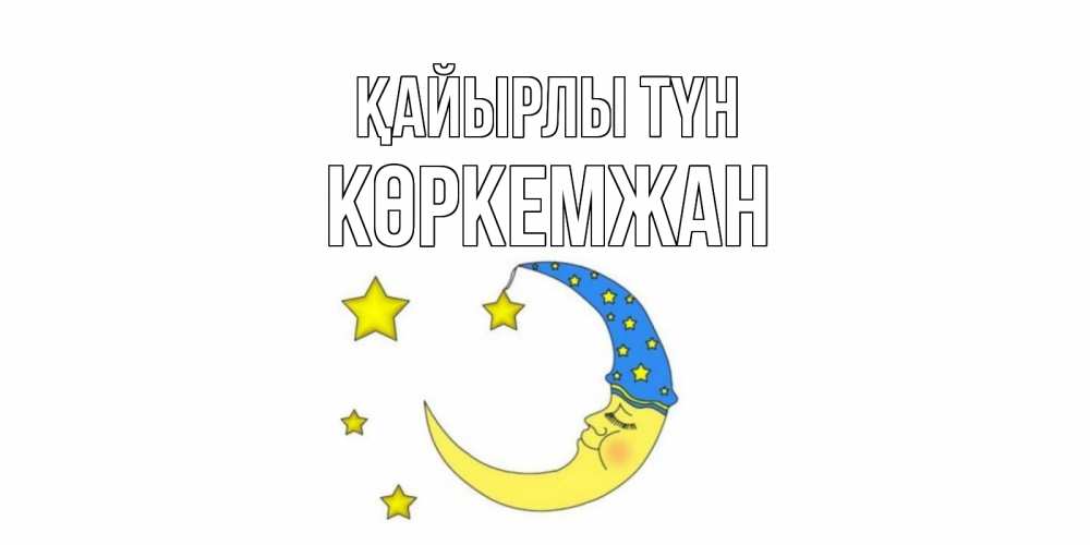 Күн сайын ашық хат с именем, Көркемжан Қайырлы түн месяц Онлайн тегін жүктеп алу тілектері бар керемет карта 