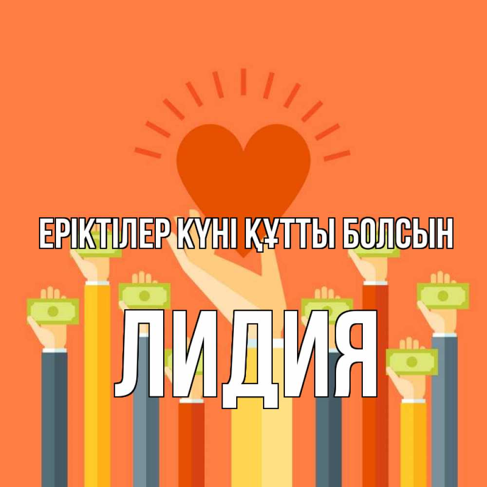 Күн сайын ашық хат с именем, Лидия Еріктілер күні құтты болсын С днем волонтера Онлайн тегін жүктеп алу тілектері бар керемет карта 